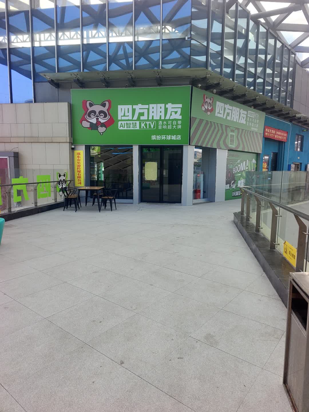 四方朋友KTV(缤纷环球城店)