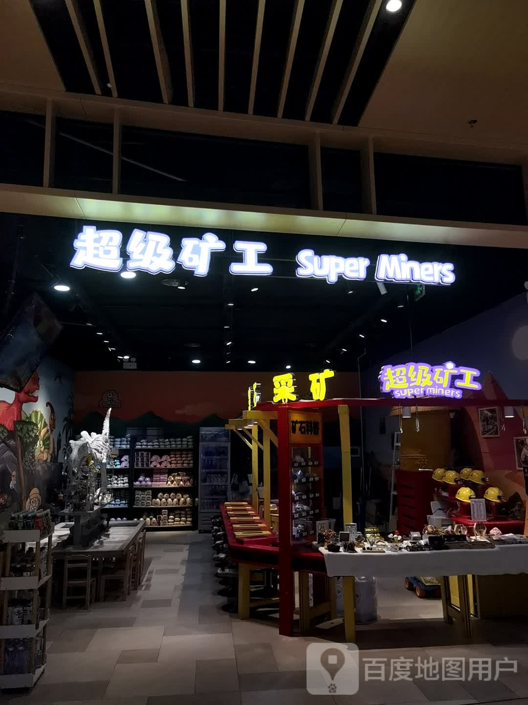 超级矿工(海岸城店)