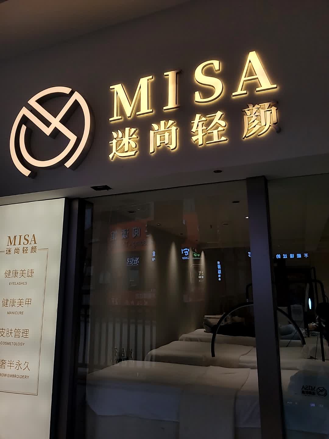 迷尚轻颜·轻奢美甲美睫美肤(万达店)