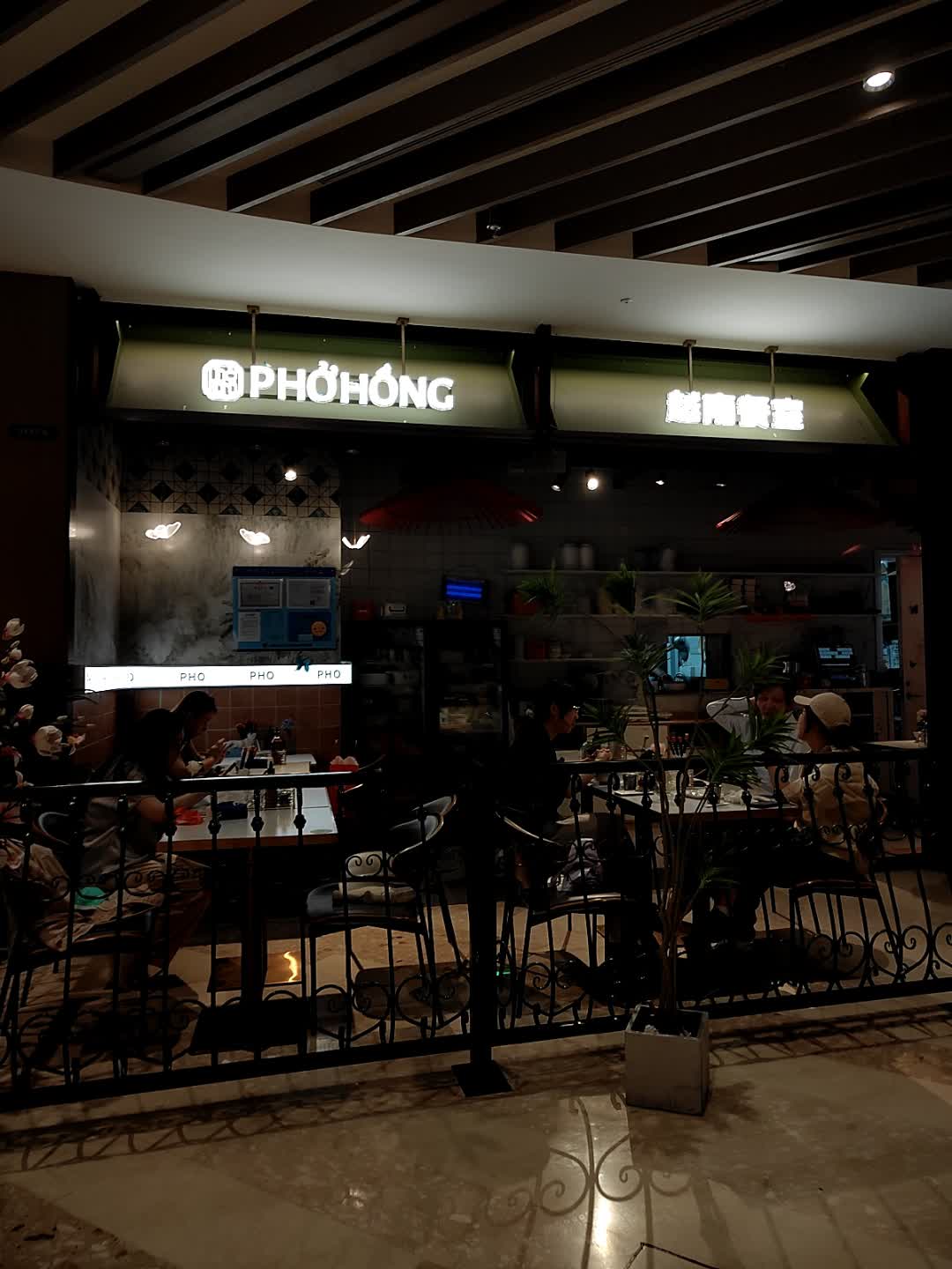 PHO HONG越南餐室(鑫耀·光环Live店)