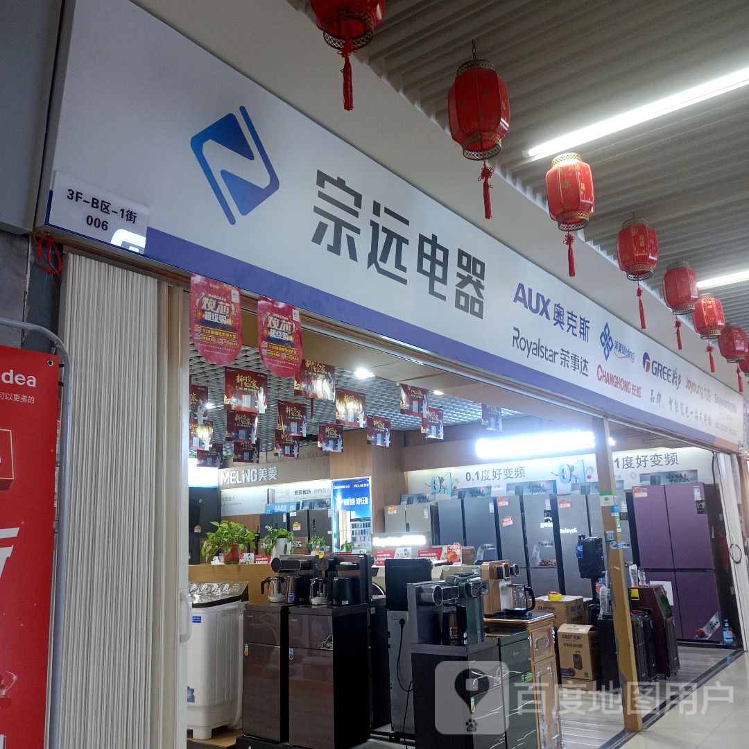 宗远电器(万乐汇购物中心店)