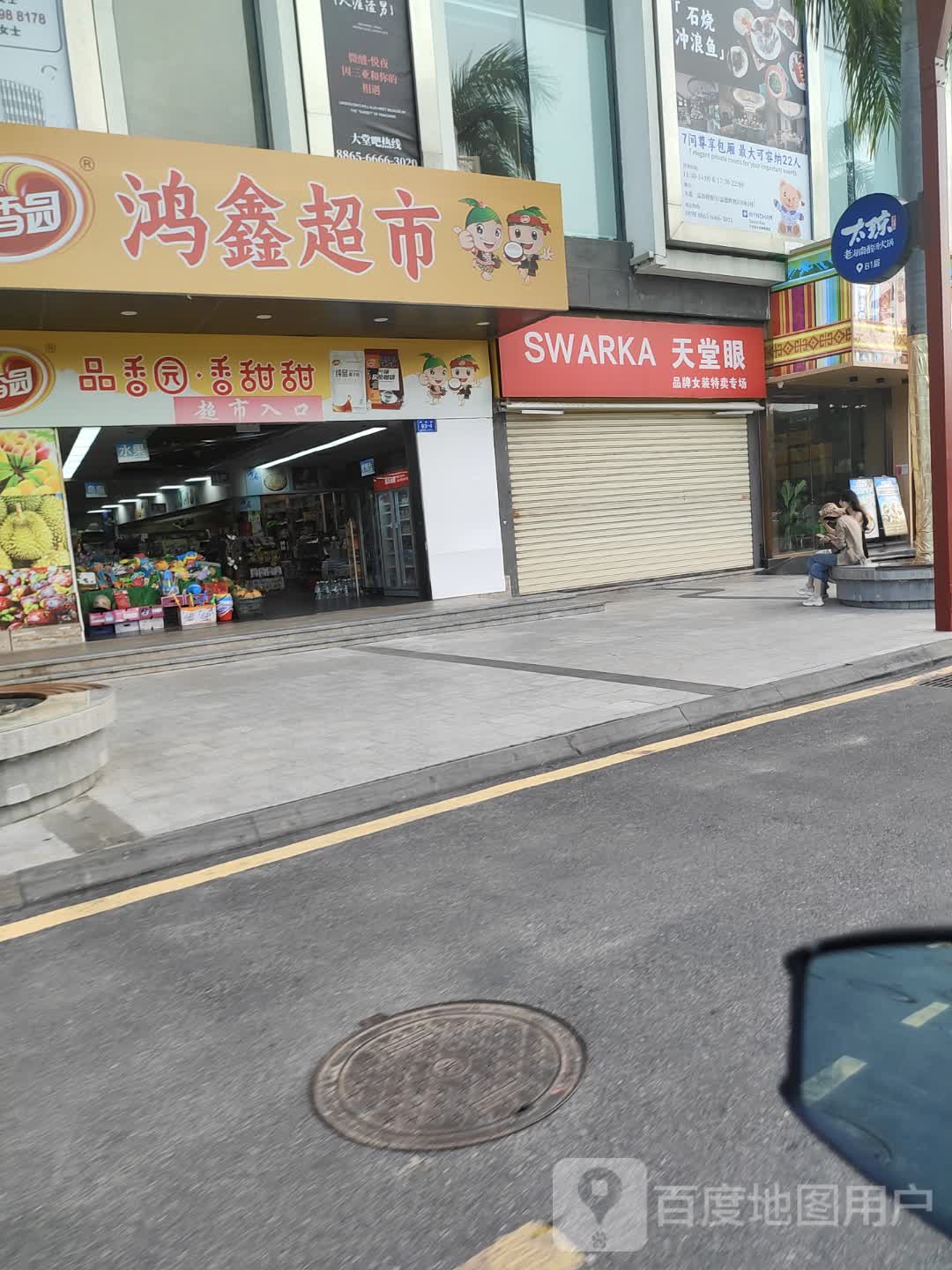 鸿鑫超市(丽禾MOHO广场店)