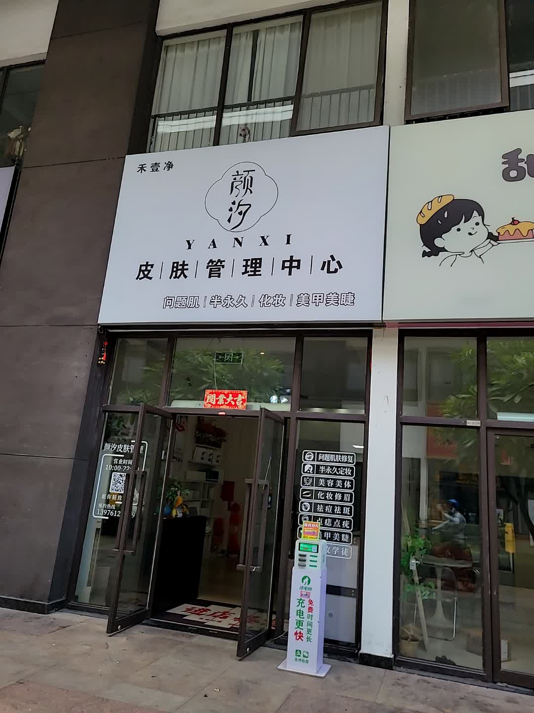 颜汐皮肤管理中心(儋州夏日国际商业广场店)