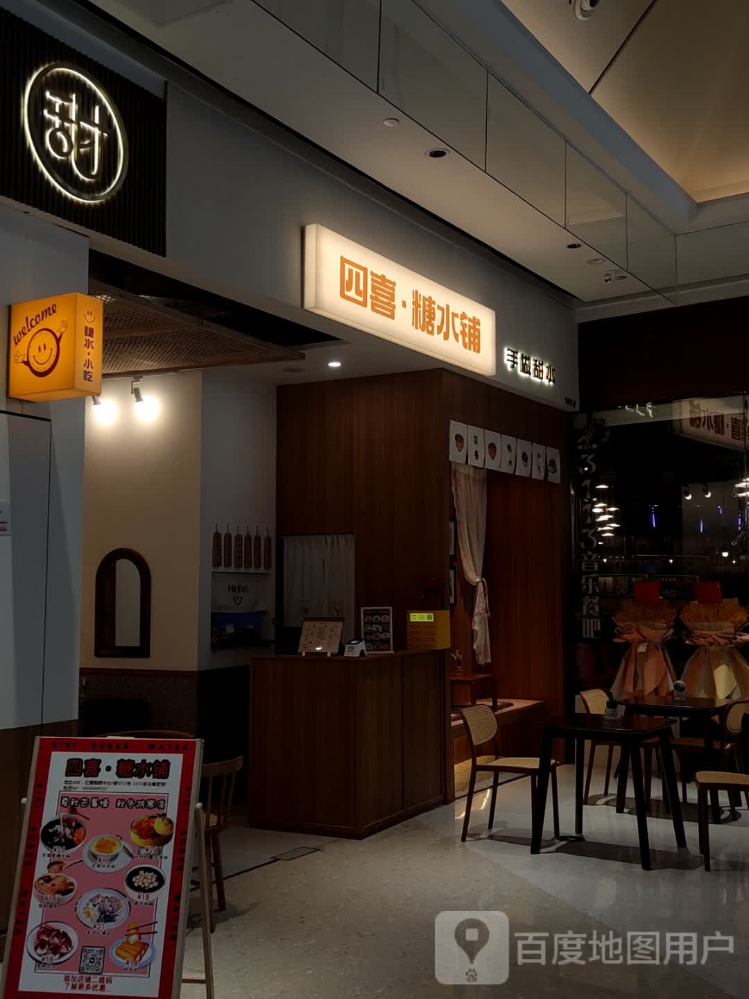 四喜·糖水铺(红唐购物中心店)