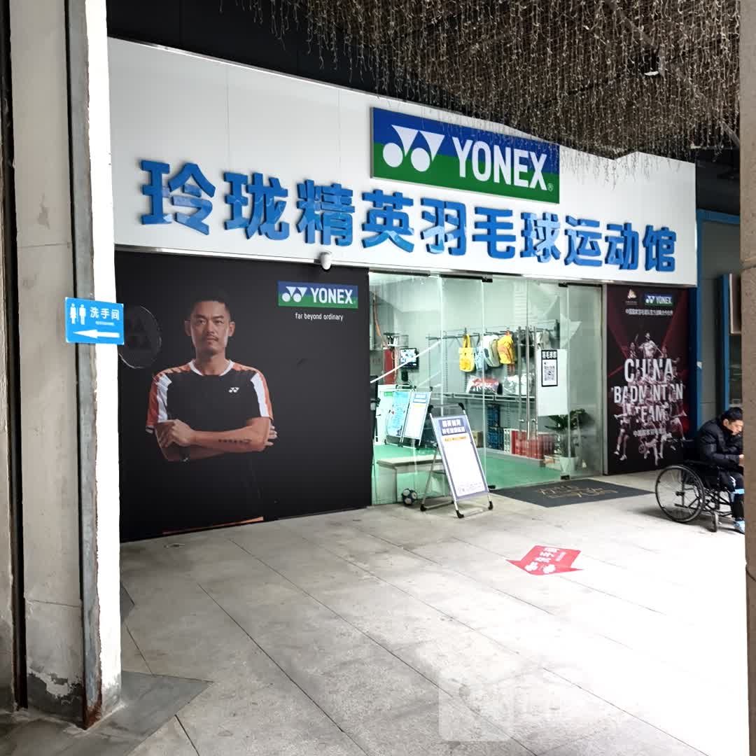 玲珑精英羽毛球运动馆(天珑南区商业广场店)