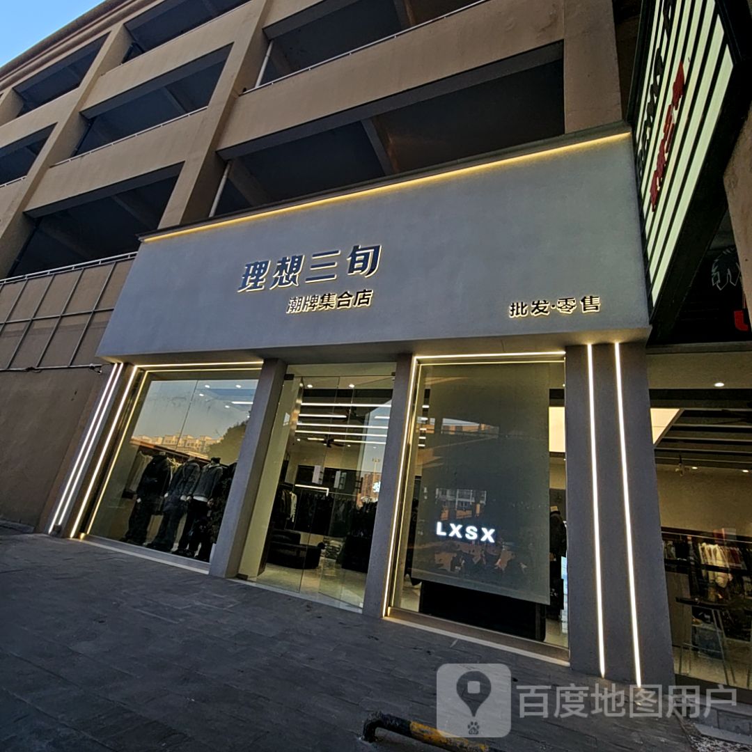 理想三旬潮牌集合店(蚌埠商贸城店)
