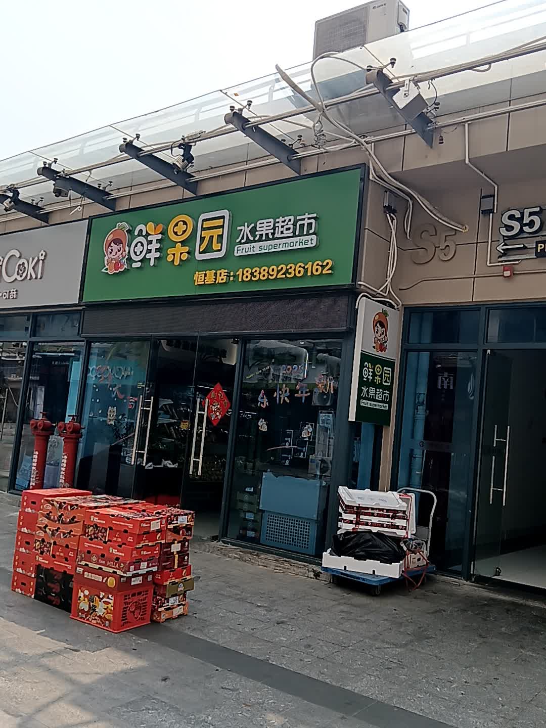鲜果园水果超市(恒基广场店)