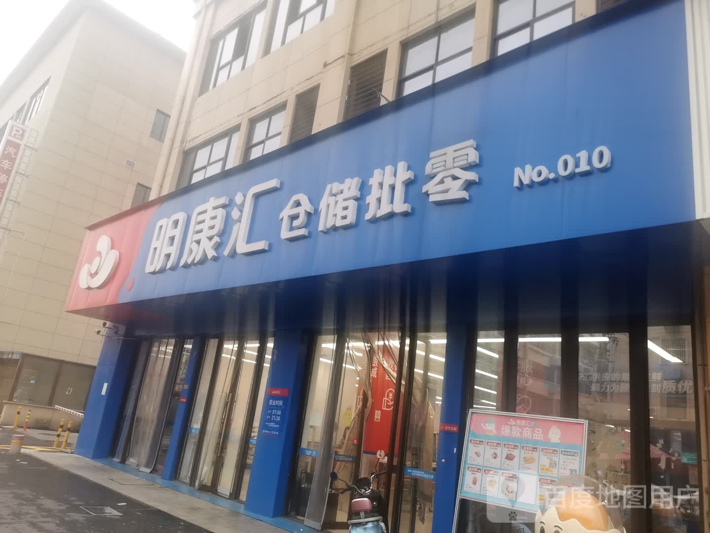 明康汇仓储超市(永新广场店)