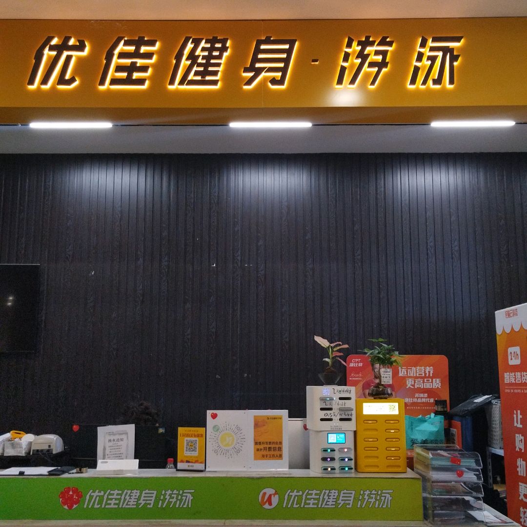 优佳健身游泳(乐家香悦城店)