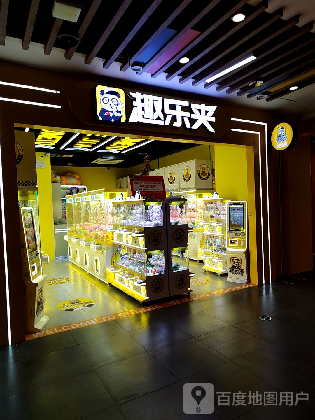 趣乐夹娃娃屋(友谊阳光城7AF楼店)