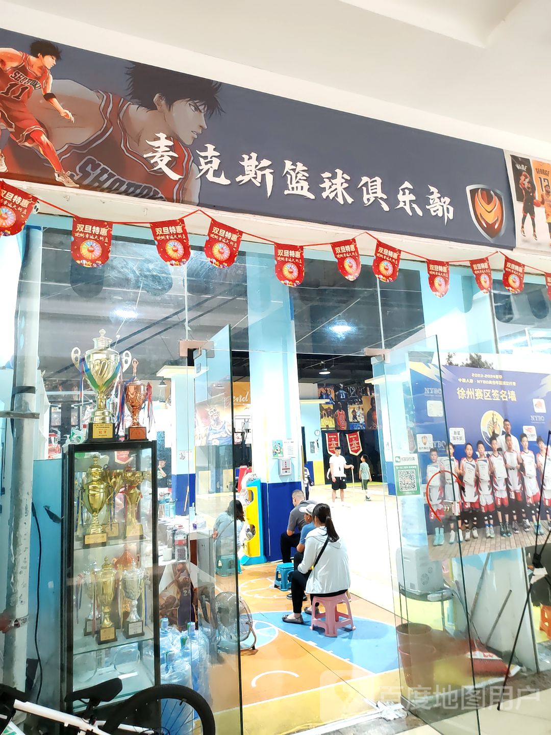 麦克斯篮球具乐部(蚌埠宝龙广场店)