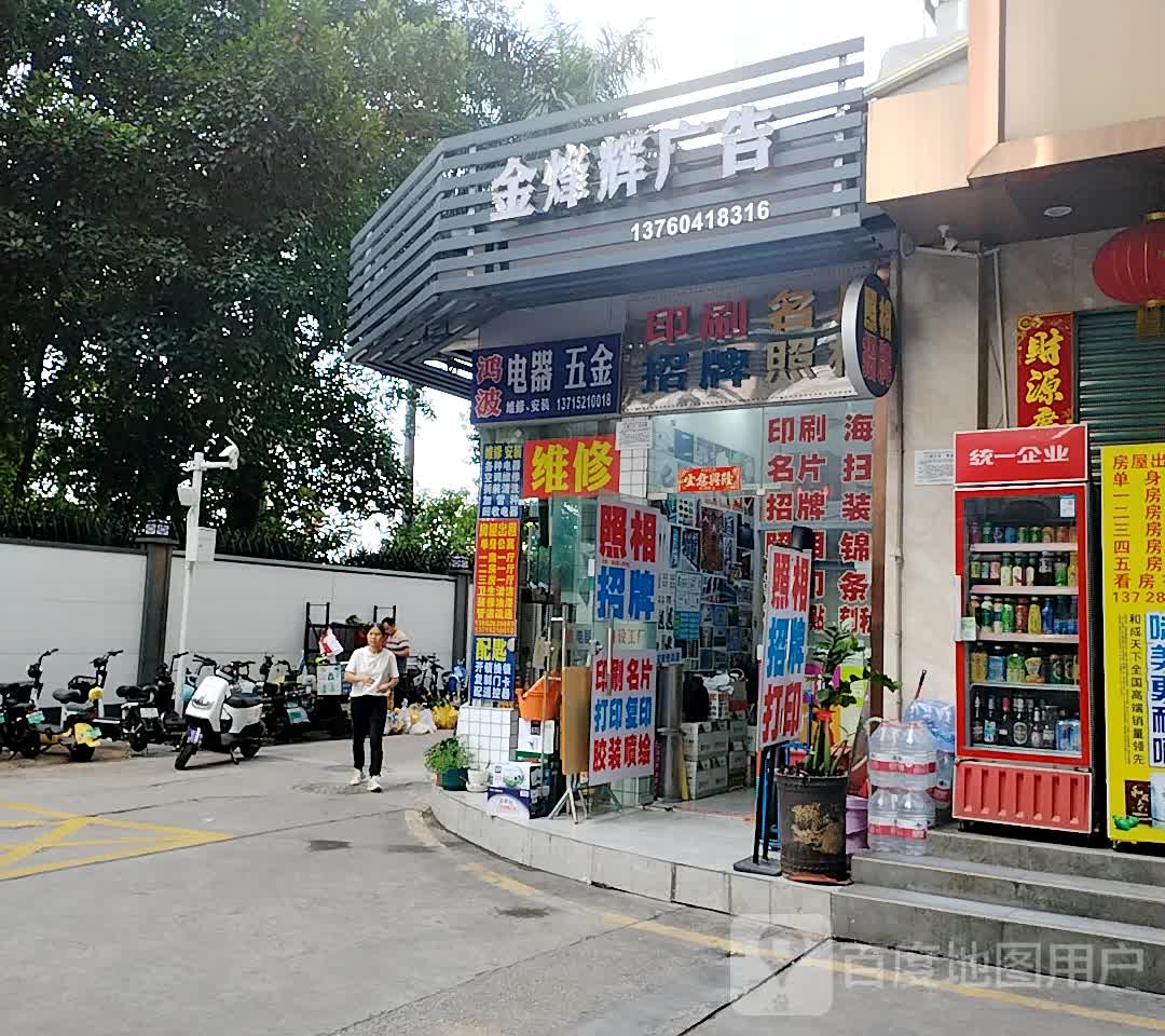 鸿波电器五金(深圳万象城罗湖店)