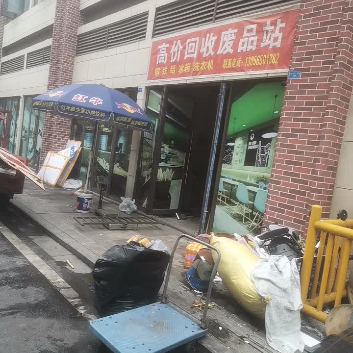 高价回收废品站
