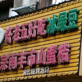 曾氏烧烤泡粉