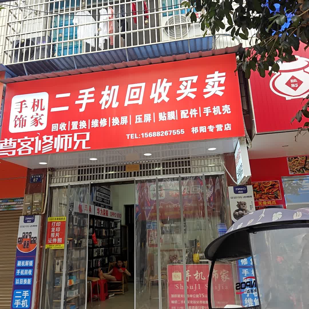 手机饰家果快回收专营店