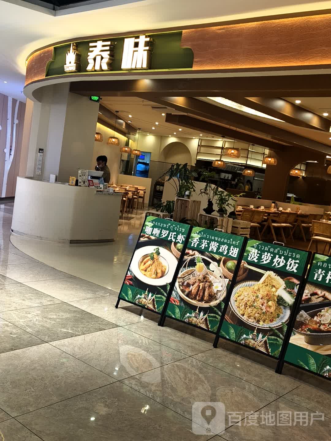 泰味·东南亚料理(常平店)