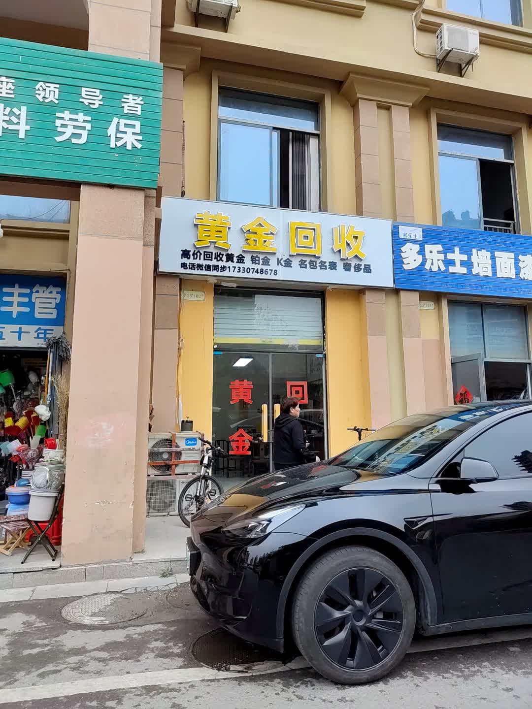 黄金回收