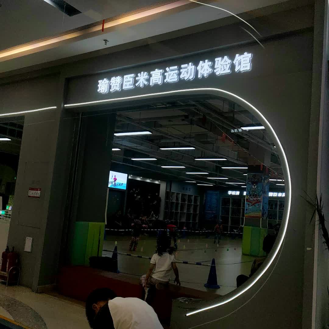 瑜赞臣米高运动体验馆(伟星星悦广场马鞍山店)