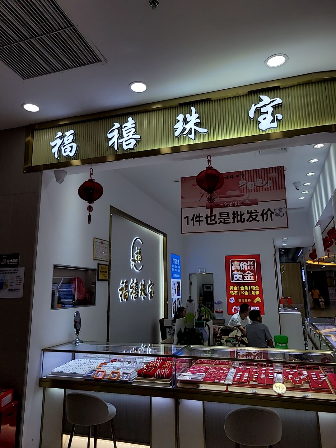 福禧珠宝(南风里购物中心店)