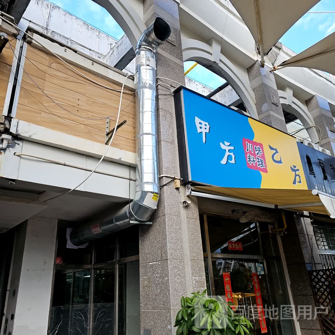 甲方乙方川味料理(明发商业广场店)