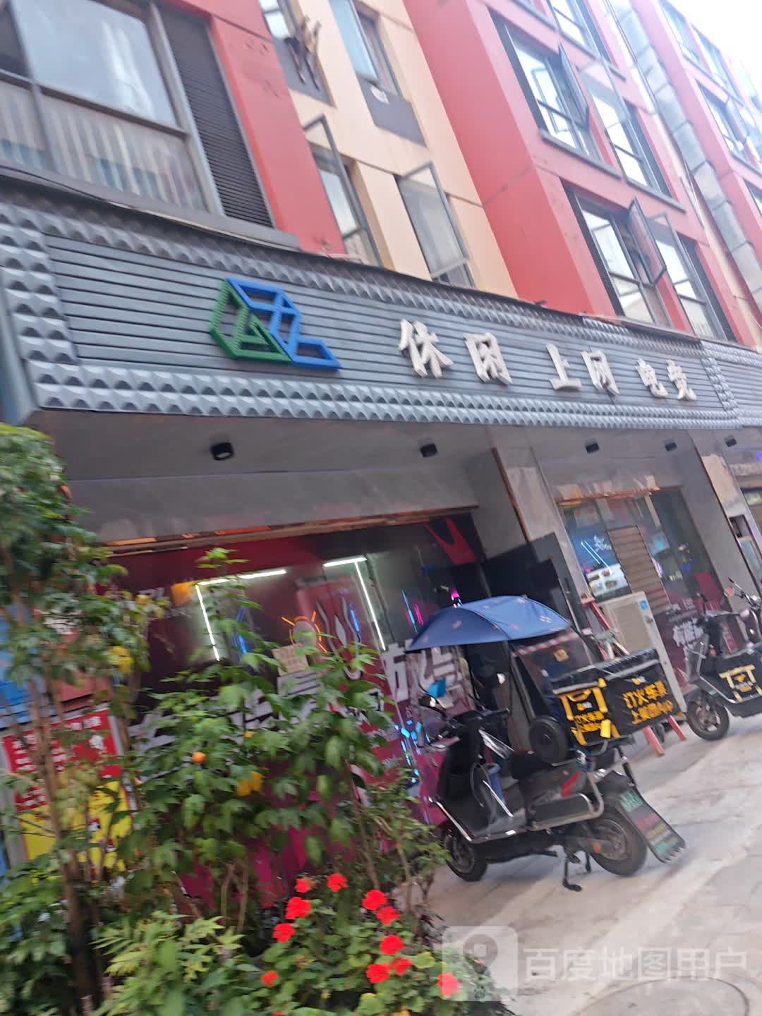 休闲上网电竞(俊发新螺蛳湾国际商贸城店)