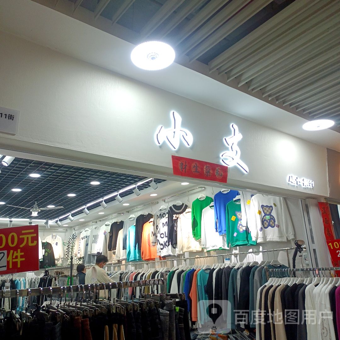 小支(蚌埠中恒商贸城店)