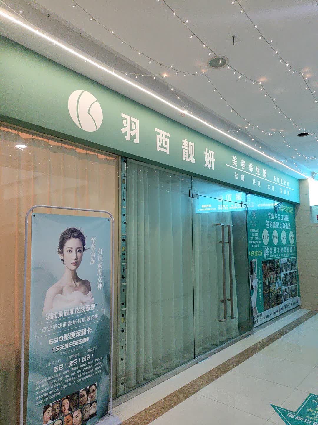 羽西靓妍美容养生馆(海沃万尚城店)