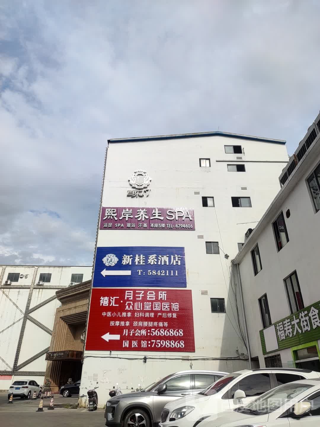 禧汇月子中心