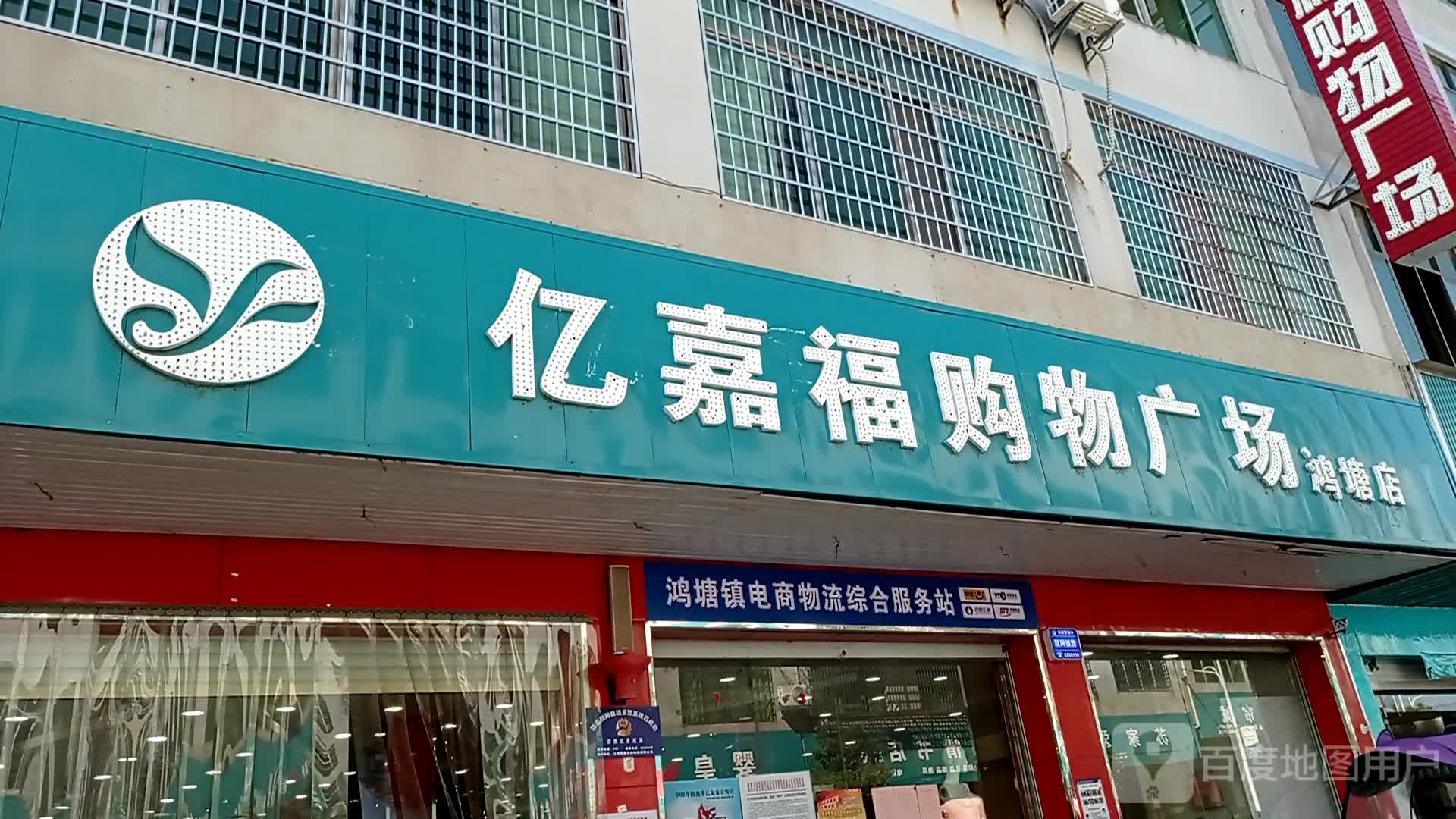 亿嘉福购物广场(鸿塘店)