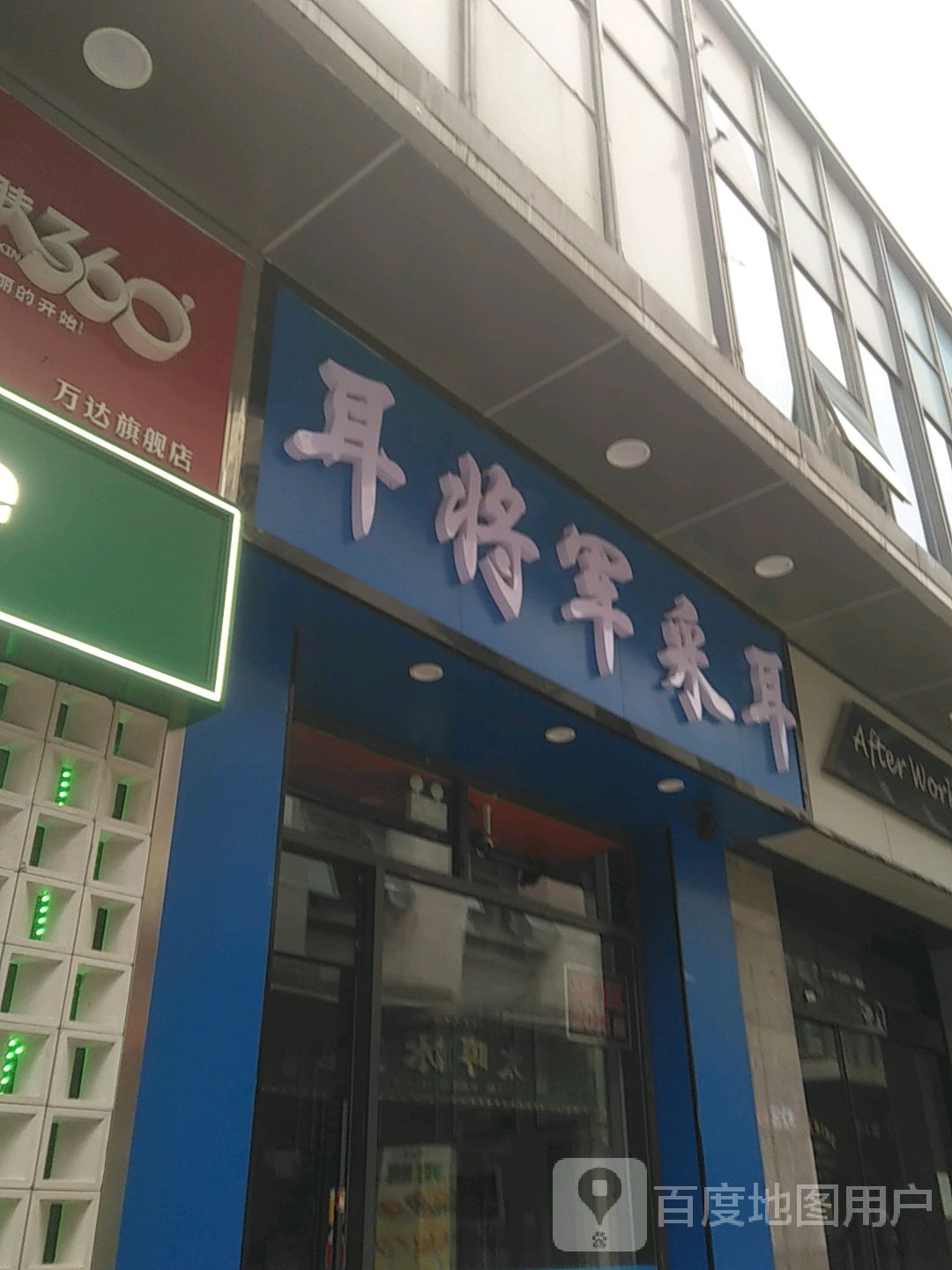 耳将军采耳(万达金街店)