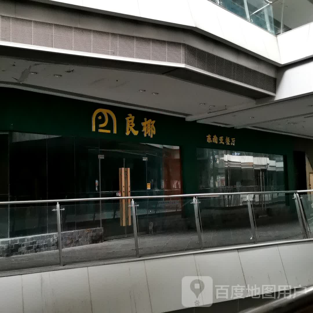 良椰东南亚餐厅(碧乐城店)