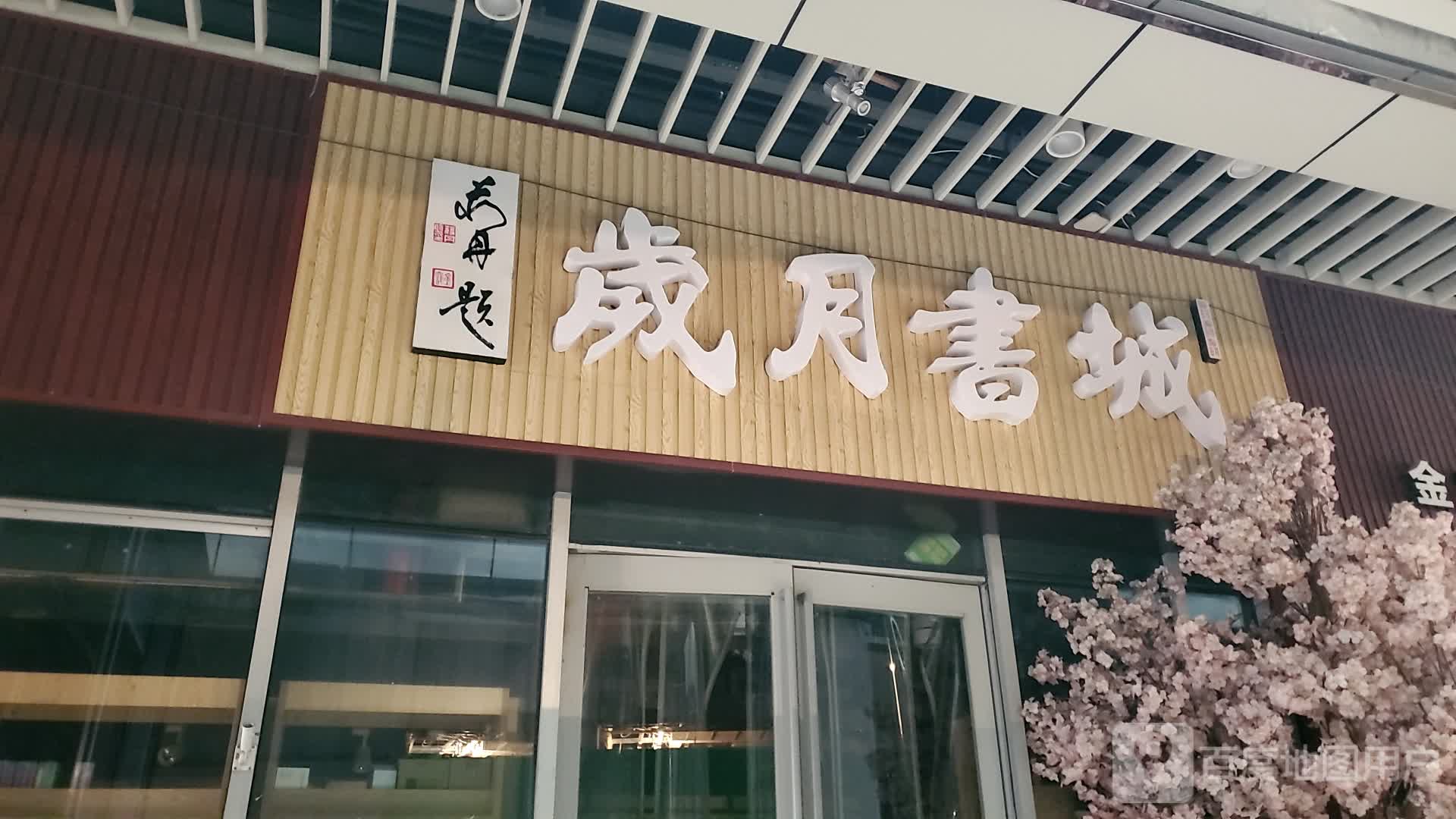 岁月书城(丹阳金鹰天地购物广场店)