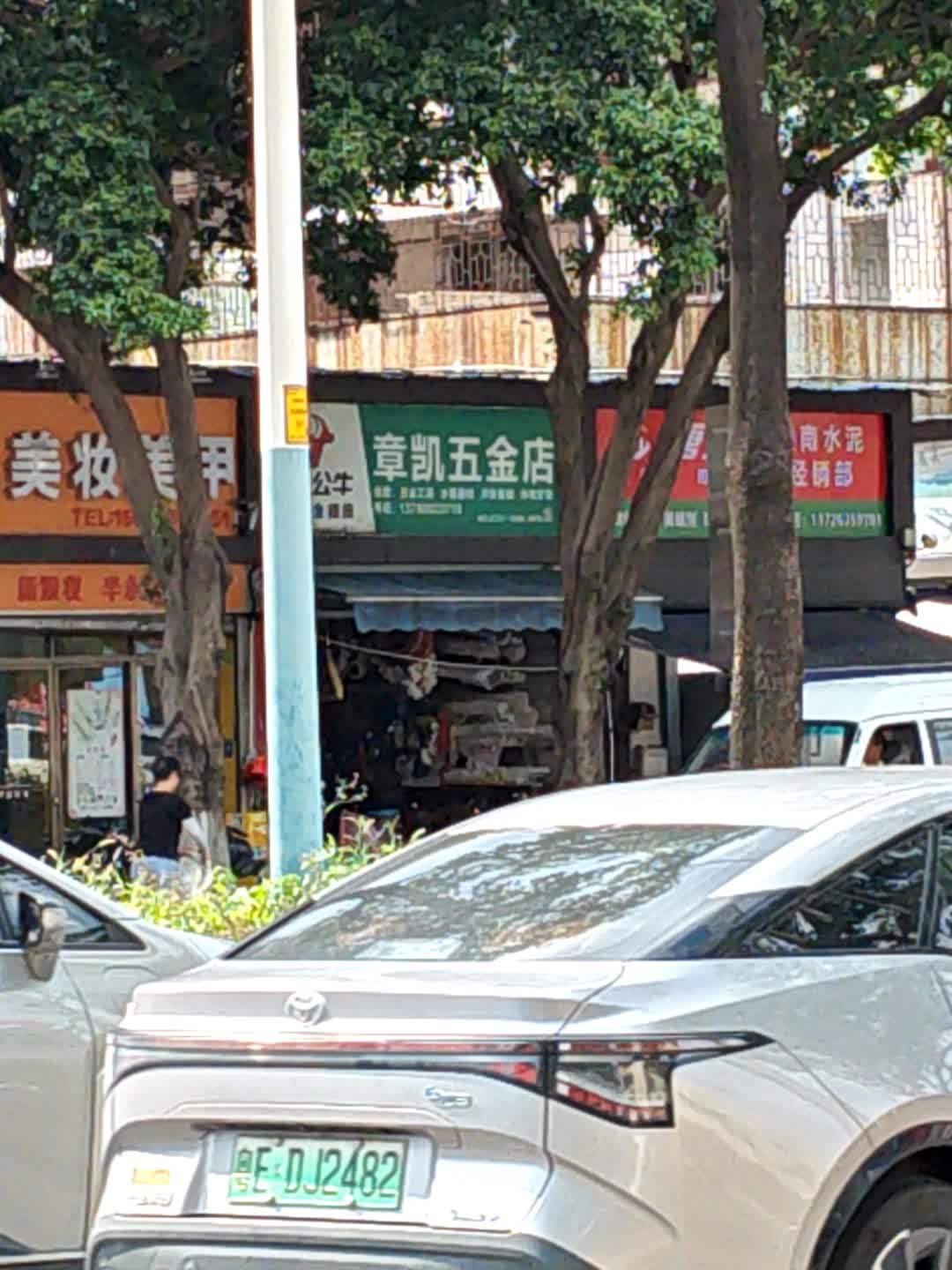 章凯五金店