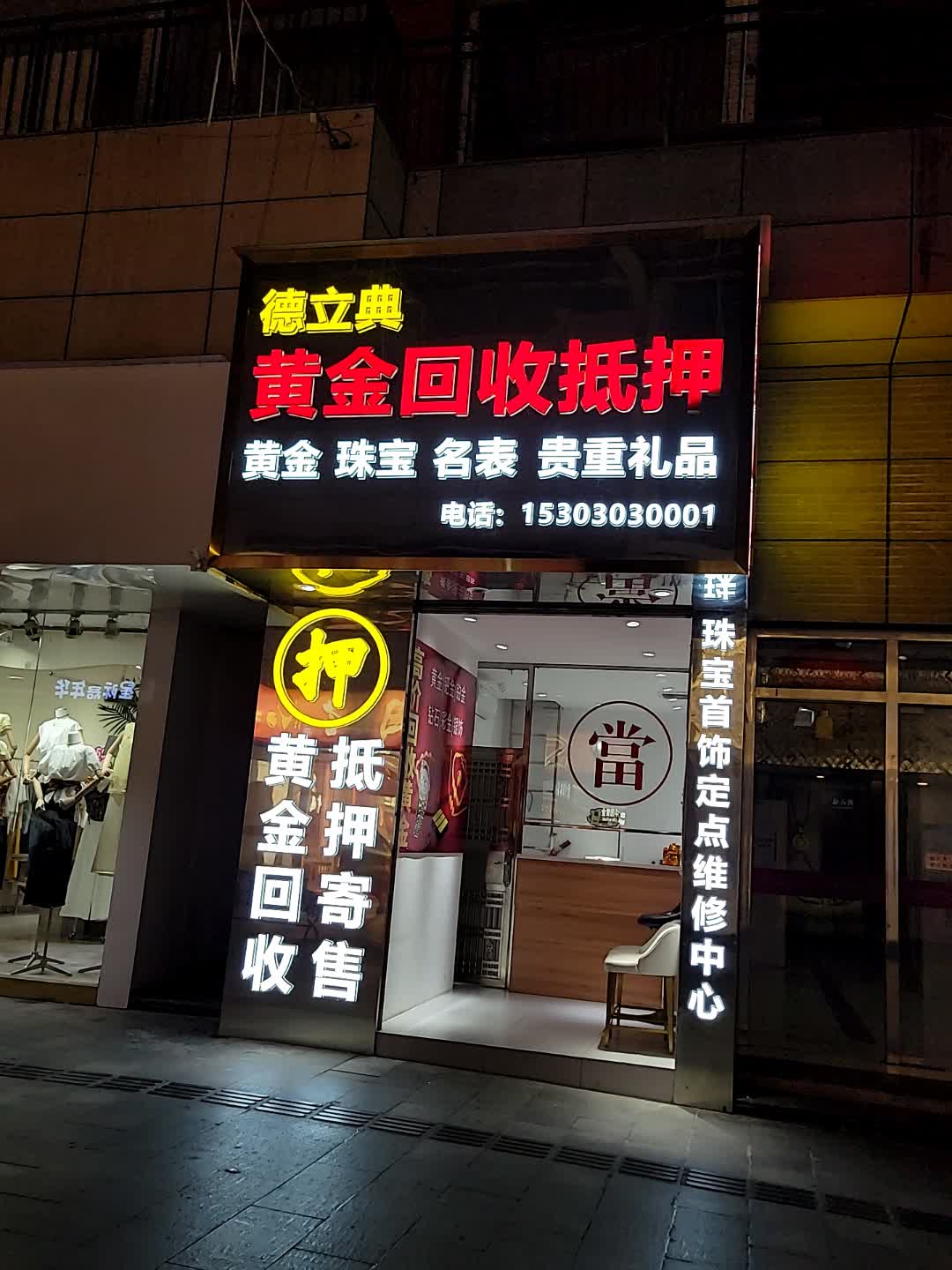 德立典黄金回收抵押