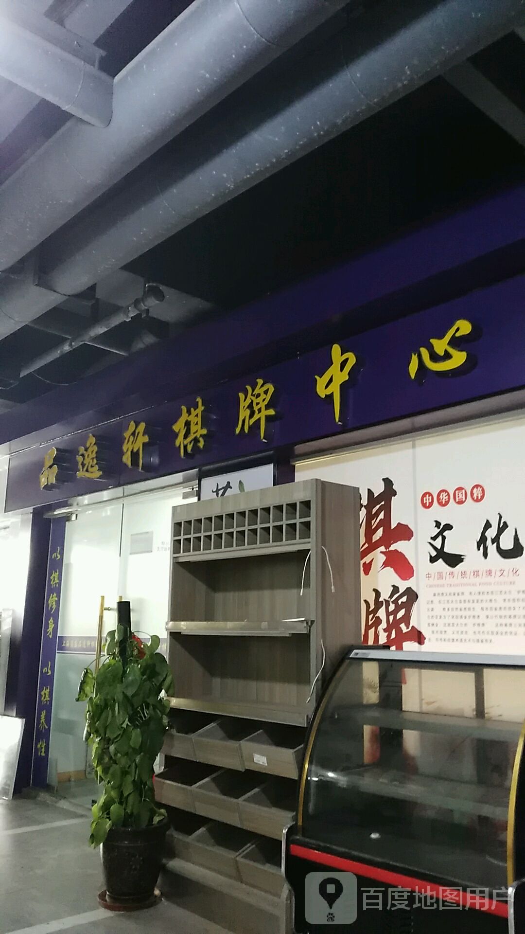 品逸轩棋牌中心(月亮湾商业中心店)