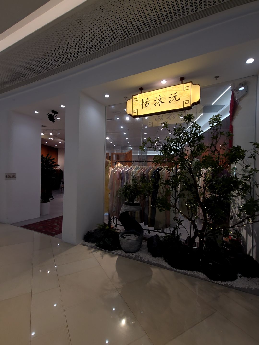 恬沐沅(映月湖环宇城店)