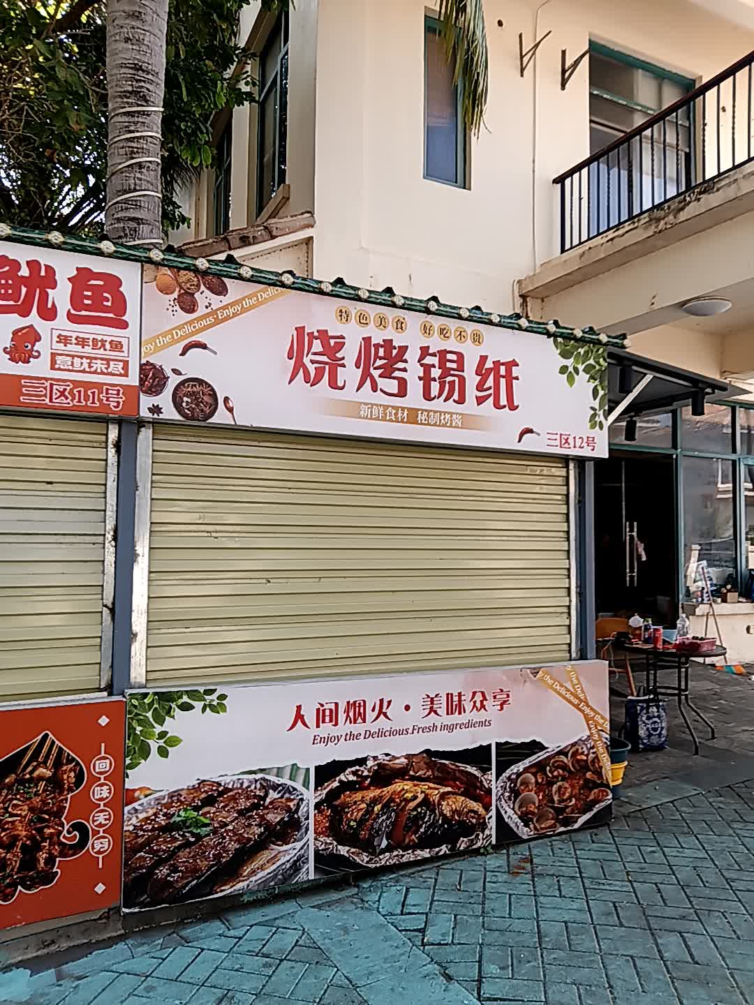 烧烤锡纸(亚龙湾亚泰商业中心店)