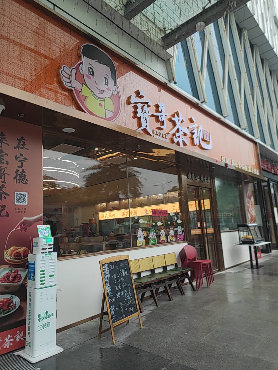 宝哥茶记(万达广场店)