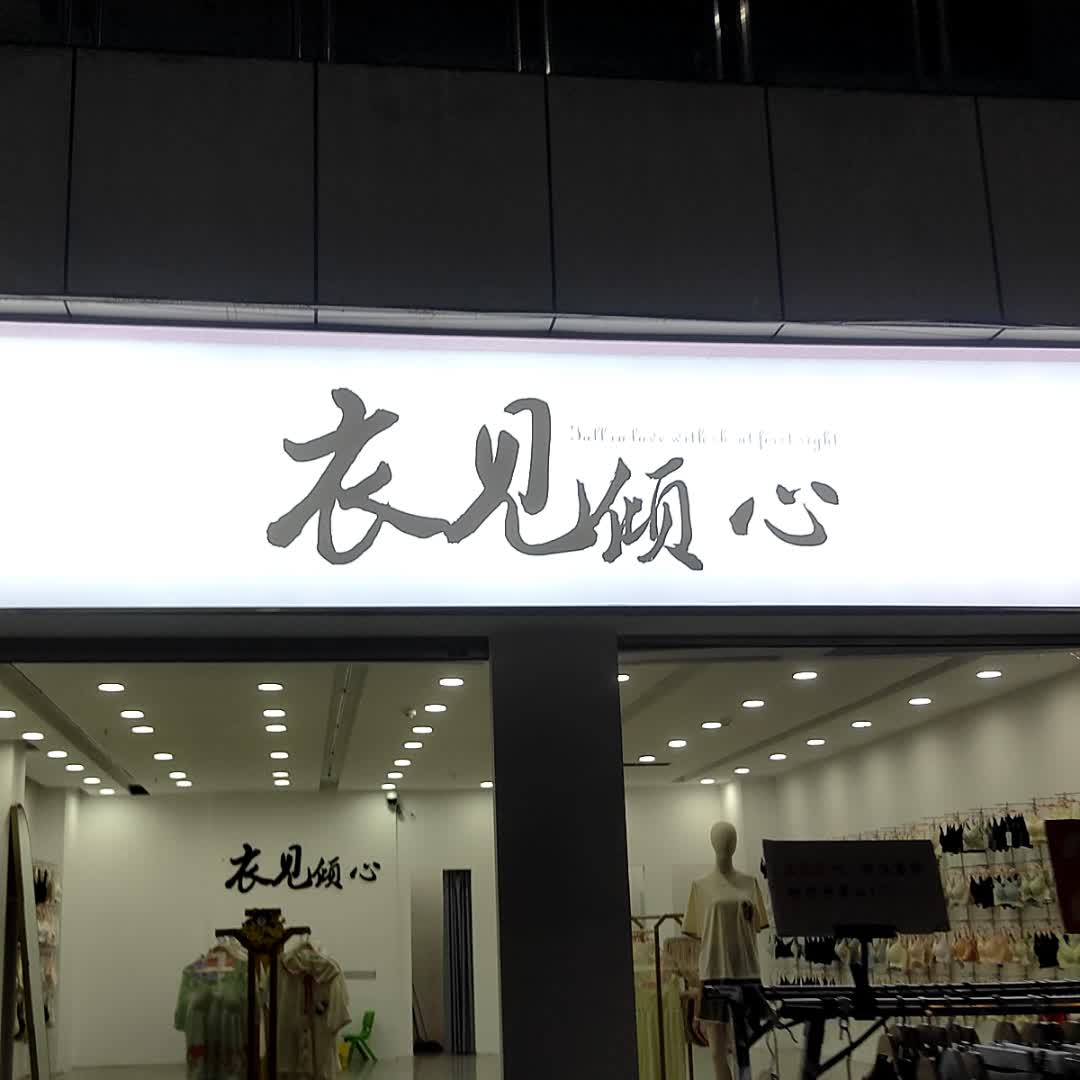 衣见倾心(玉林国际购物中心店)
