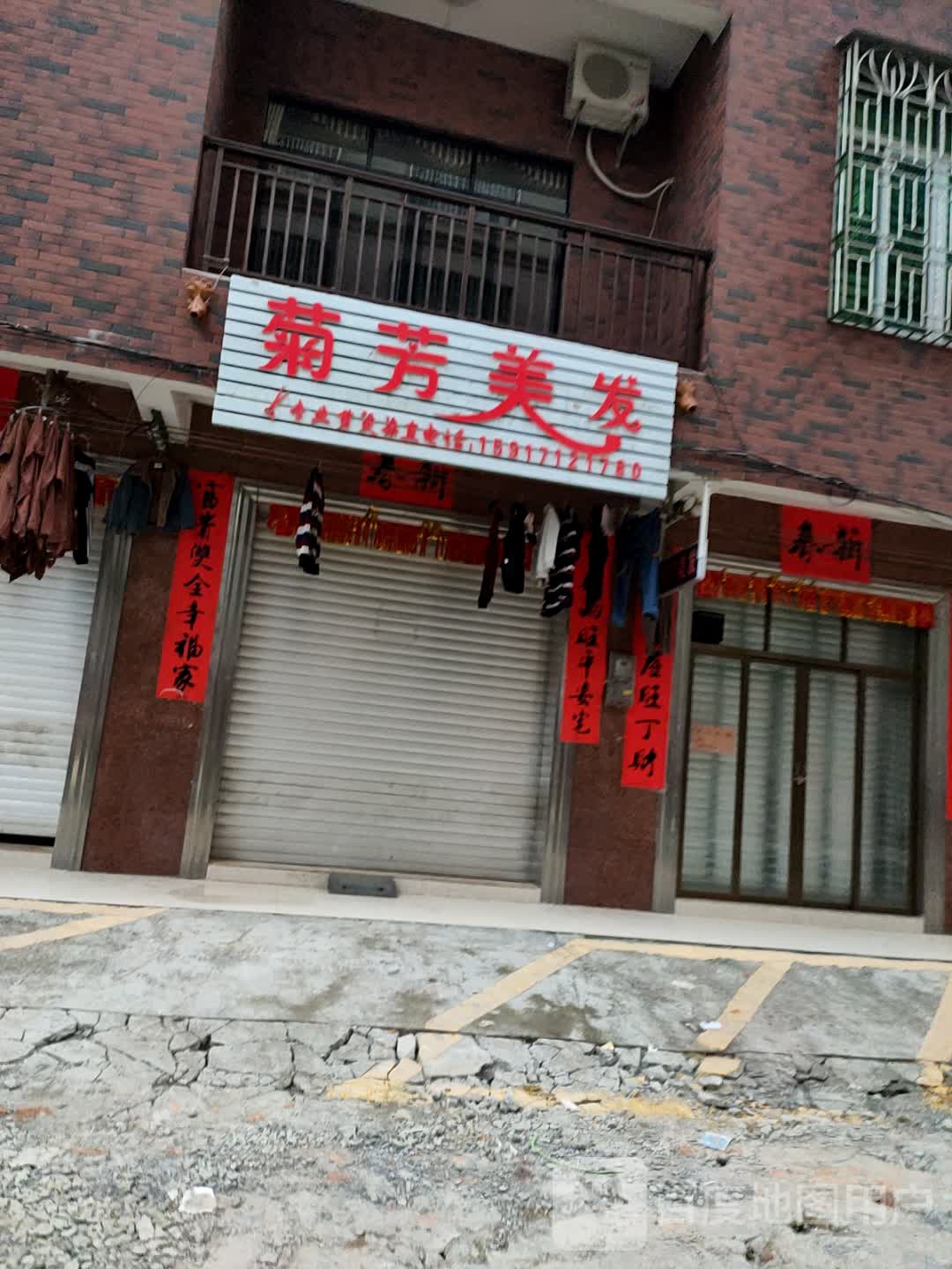菊芳美发
