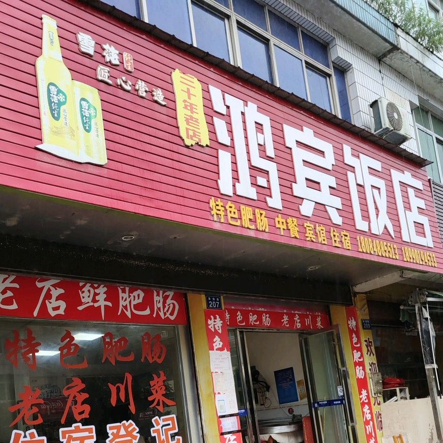 鸿宾酒楼(匡山路店)