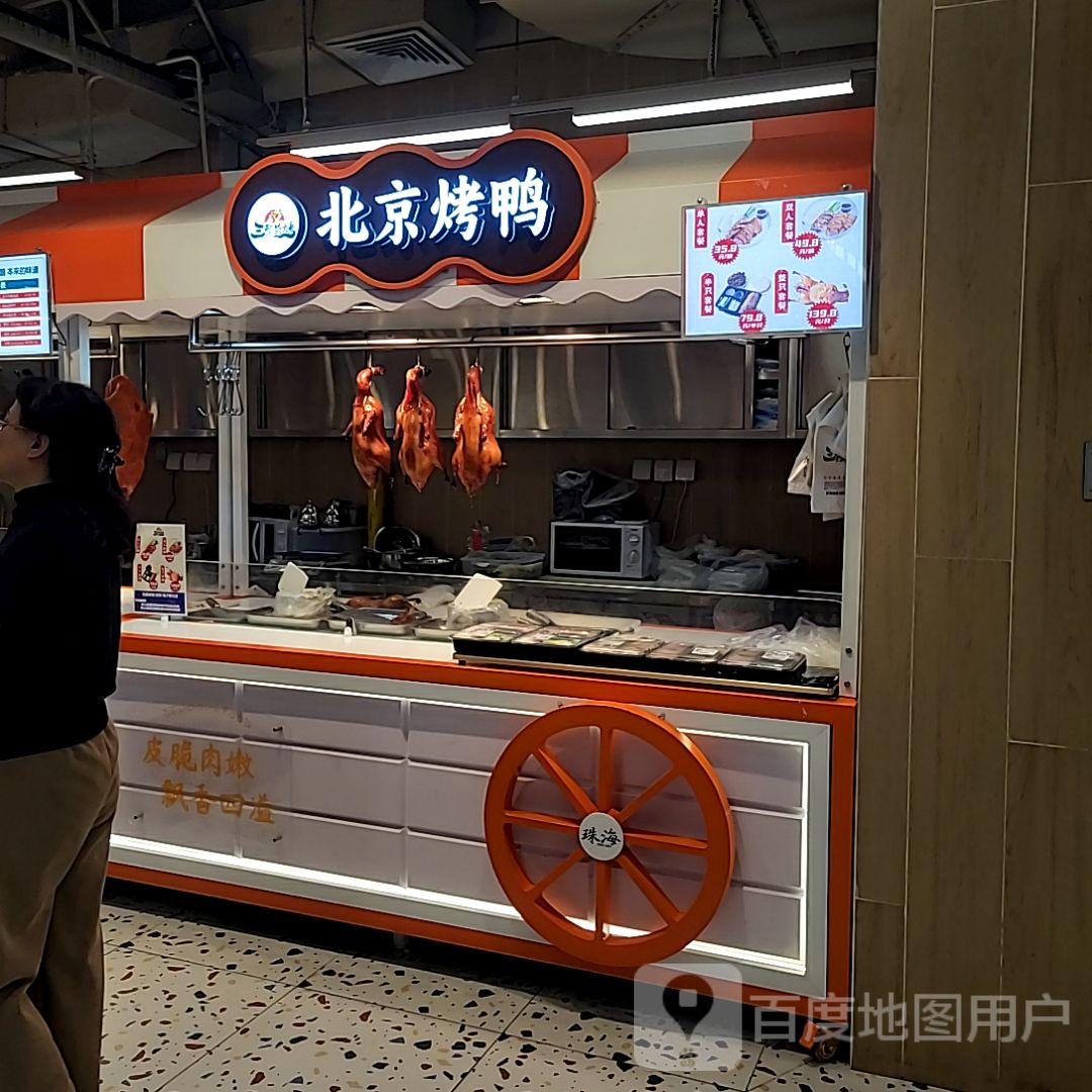 北京烤鸭(珠海万象汇店)
