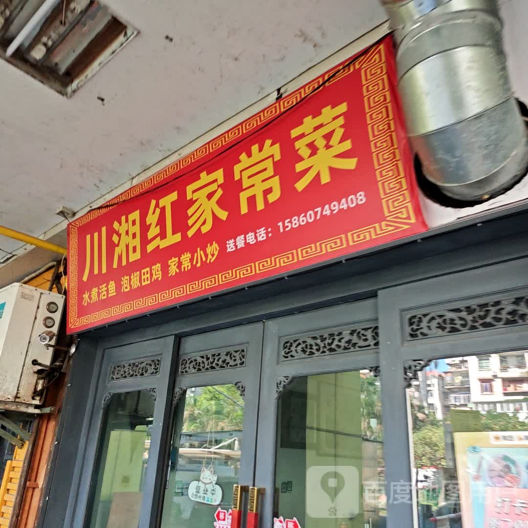 川湘红家常菜(明发商业广场店)