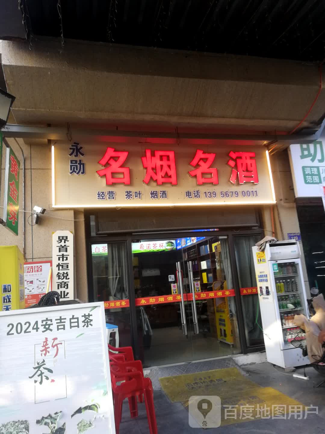 永勋名烟名酒(国祯广场店)