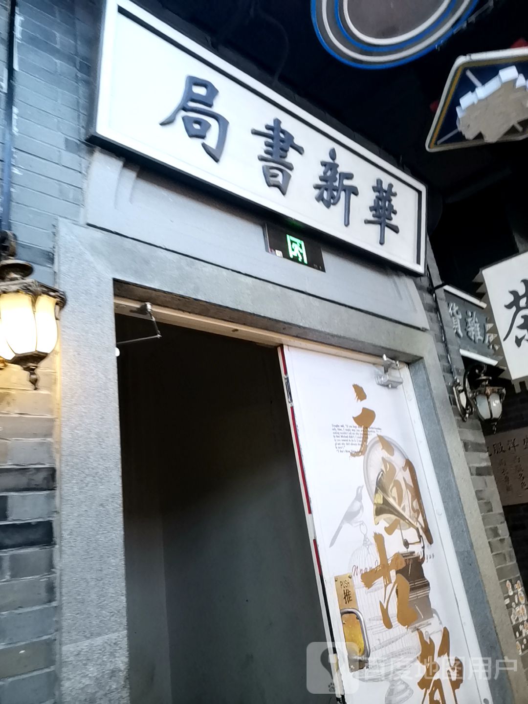 华新书局(南京鼓楼吾悦广场店)