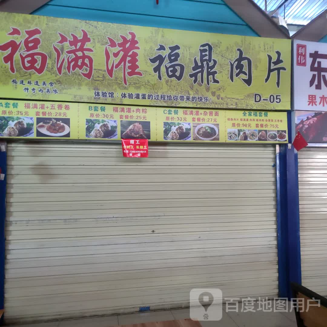 福满灌·灌蛋福建特色小吃(亿恒店)