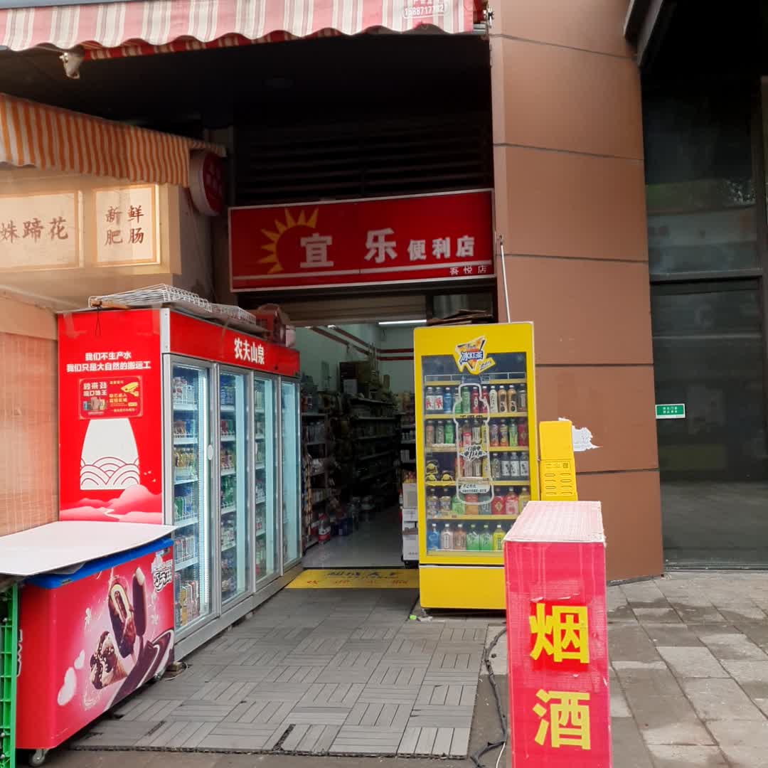 宜乐便利店(昆明五华吾悦广场店)
