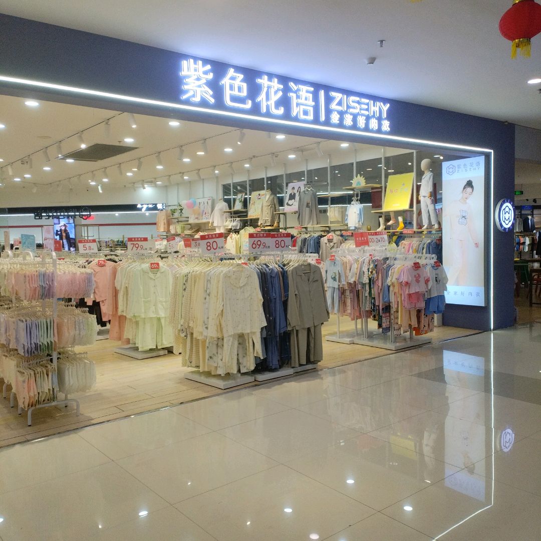 紫色花语(联盛奥特莱斯店)