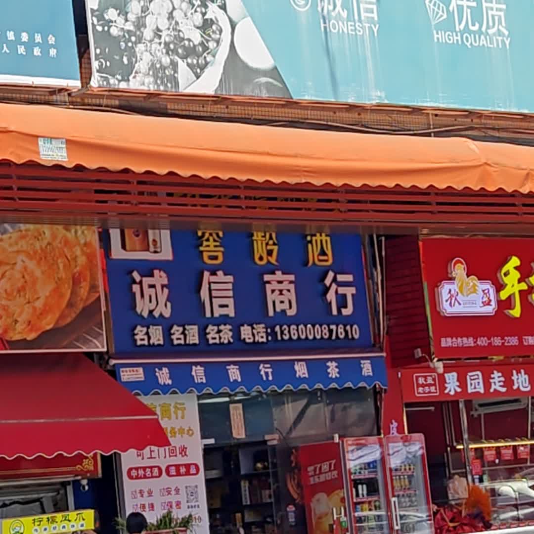 诚信商行(南阳路店)
