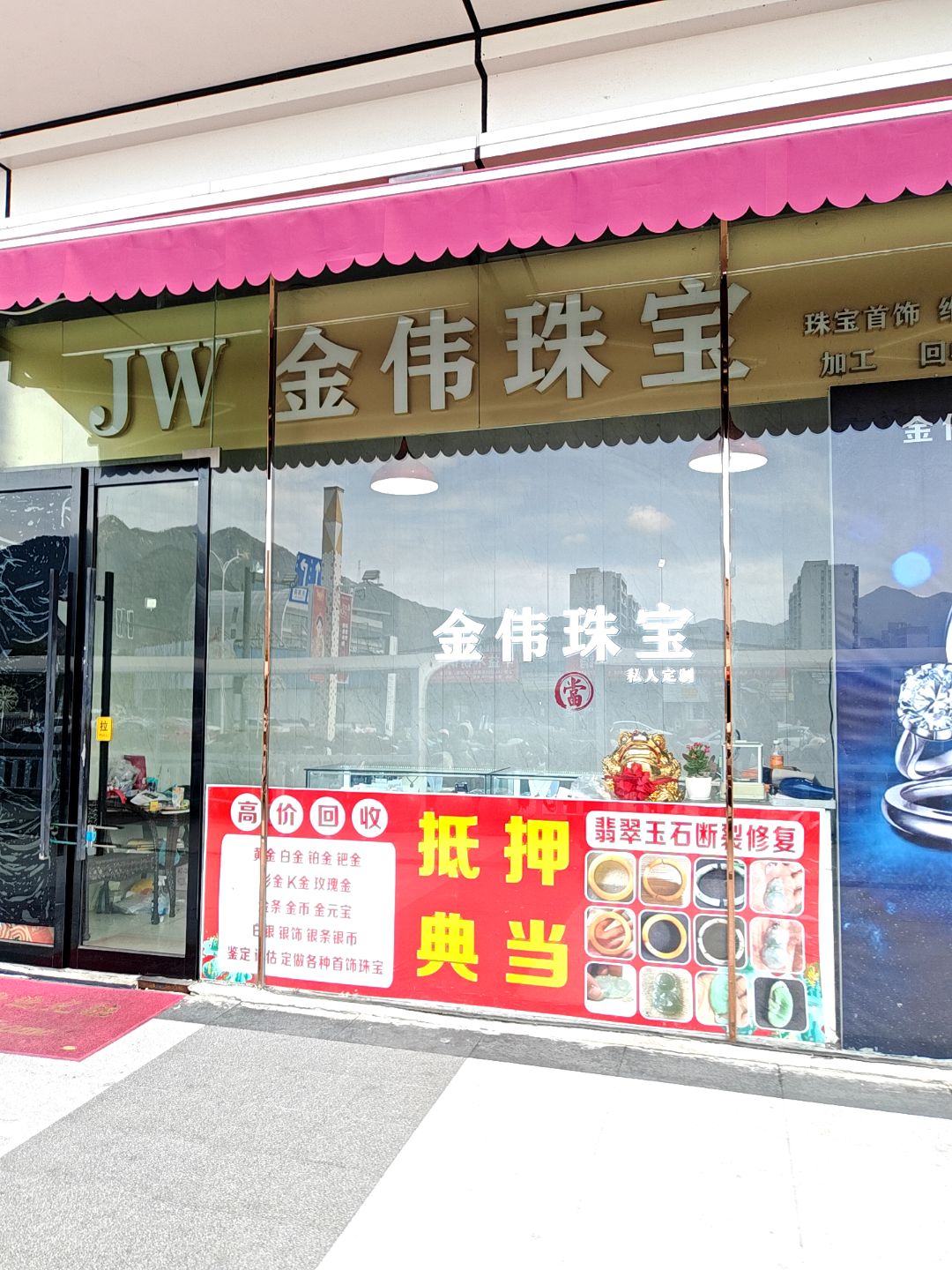 象山金伟珠宝维修定制回收行(宁波象山万达广场店)